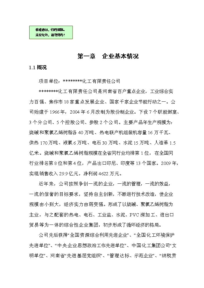 河南某化工公司氯堿裝置清潔生產新增項目評估分析報告